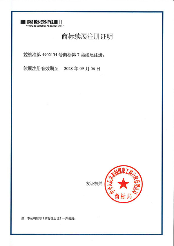 welltrans续展注册证明