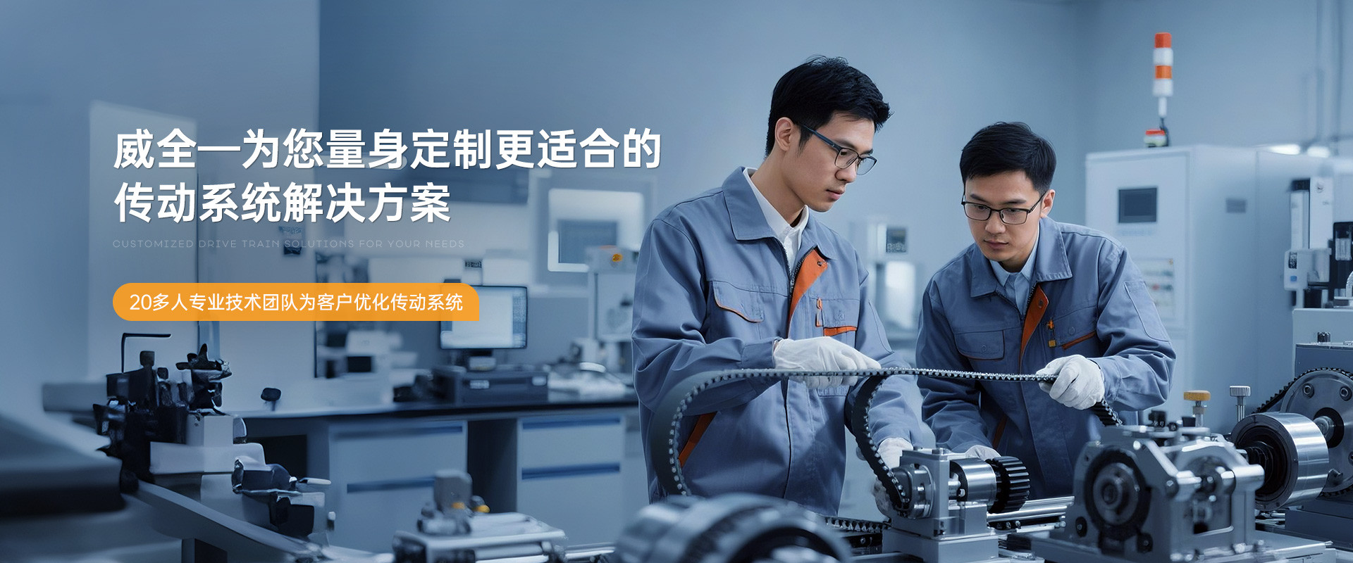 威全--为您量身定制更适合的传动系统解决方案